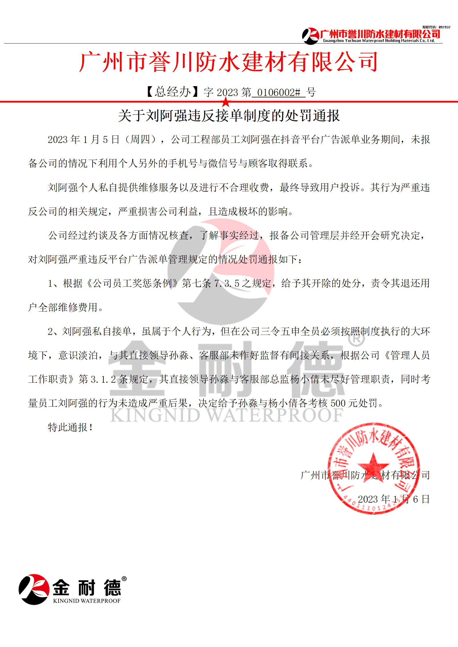 廣州市譽川防水材料有限公司關于劉阿強違反接單制度的處罰通報